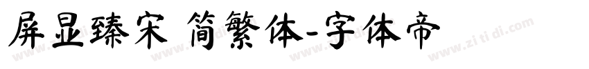 屏显臻宋 简繁体字体转换